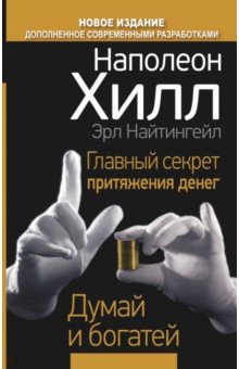 Хилл, Найтингейл - Главный секрет притяжения денег. Думай и богатей обложка книги Хилл, Найтингейл - Главный секрет притяжения денег. Думай и богатей обложка книги