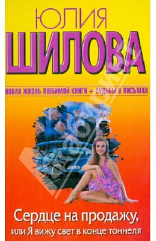 Сердце на продажу, или Я вижу свет в конце тоннеля