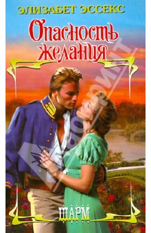 Опасность желания - Элизабет Эссекс