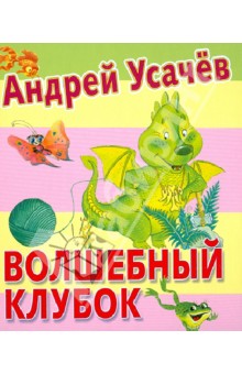 Андрей Усачев - Волшебный клубок обложка книги Андрей Усачев - Волшебный клубок обложка книги