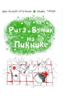 Арру-Виньо, Таллек - Рита и Бублик на пикнике обложка книги Арру-Виньо, Таллек - Рита и Бублик на пикнике обложка книги