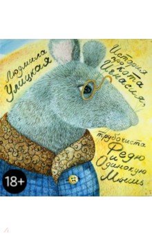 Людмила Улицкая - История про кота Игнасия, трубочиста Федю и одинокую Мышь обложка книги Людмила Улицкая - История про кота Игнасия, трубочиста Федю и одинокую Мышь обложка книги
