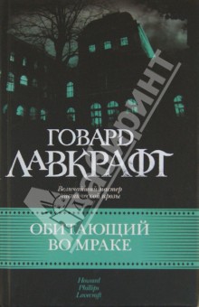 Говард Лавкрафт - Обитающий во мраке обложка книги Говард Лавкрафт - Обитающий во мраке обложка книги