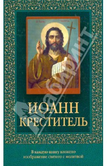 Иоанн Креститель обложка книги Иоанн Креститель обложка книги