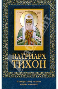 Патриарх Тихон обложка книги Патриарх Тихон обложка книги
