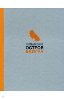 Боярский, Авенариус, Бадюков - Вайгач. Остров арктических богов. Монография обложка книги Боярский, Авенариус, Бадюков - Вайгач. Остров арктических богов. Монография обложка книги