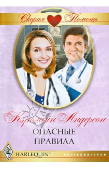 Кэролайн Андерсон - Опасные правила обложка книги Кэролайн Андерсон - Опасные правила обложка книги