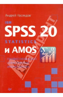 Андрей Наследов - IBM SPSS Statistics 20 и AMOS: профессиональный статистический анализ данных обложка книги Андрей Наследов - IBM SPSS Statistics 20 и AMOS: профессиональный статистический анализ данных обложка книги