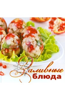 Заливные блюда обложка книги Заливные блюда обложка книги