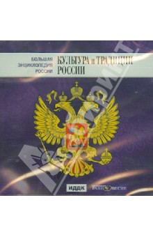 Большая энциклопедия России. Культура и традиции России (CD) Большая энциклопедия России. Культура и традиции России (CD)