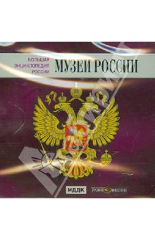 Большая энциклопедия России. Музеи России (CD) Большая энциклопедия России. Музеи России (CD)