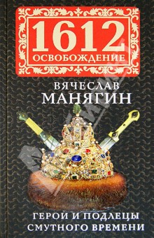 В. Манягин - Герои и подлецы Смутного времени обложка книги В. Манягин - Герои и подлецы Смутного времени обложка книги