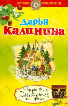 Дарья Калинина - Игры любвеобильных фей обложка книги Дарья Калинина - Игры любвеобильных фей обложка книги