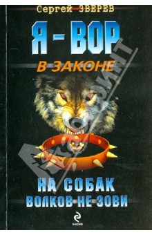 Сергей Зверев - На собак волков не зови обложка книги Сергей Зверев - На собак волков не зови обложка книги