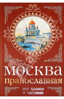 Вострышев, Шокарев - Москва православная. Все храмы и часовни обложка книги Вострышев, Шокарев - Москва православная. Все храмы и часовни обложка книги