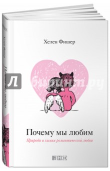 Хелен Фишер - Почему мы любим: Природа и химия романтической любви обложка книги Хелен Фишер - Почему мы любим: Природа и химия романтической любви обложка книги