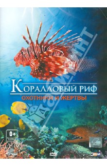 Рене Шопфер - Коралловый риф: охотники и жертвы (DVD) Рене Шопфер - Коралловый риф: охотники и жертвы (DVD)