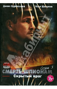 Эдуард Пальмов - Смерть шпионам. Скрытый враг. Сезон 3 (DVD) Эдуард Пальмов - Смерть шпионам. Скрытый враг. Сезон 3 (DVD)