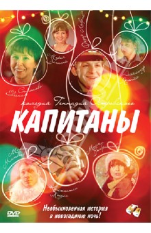 Геннадий Островский - Капитаны (DVD) Геннадий Островский - Капитаны (DVD)