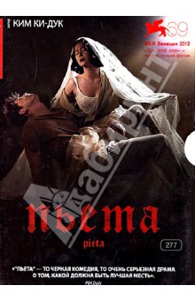 Ки Ким - Кино Без границ. Пьета (DVD) Ки Ким - Кино Без границ. Пьета (DVD)