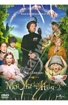 Сюзанна Уайт - Моя ужасная няня 2 (DVD) Сюзанна Уайт - Моя ужасная няня 2 (DVD)
