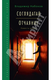 Владимир Набоков - Соглядатай. Отчаяние обложка книги Владимир Набоков - Соглядатай. Отчаяние обложка книги