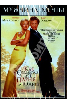 Дональд Петри - Как отделаться от парня за 10 дней (DVD) Дональд Петри - Как отделаться от парня за 10 дней (DVD)