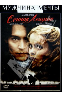 Тим Бертон - Сонная лощина (DVD) Тим Бертон - Сонная лощина (DVD)