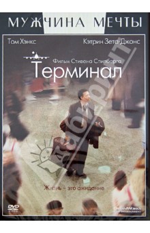 Стивен Спилберг - Терминал (DVD) Стивен Спилберг - Терминал (DVD)