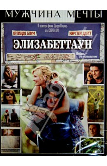 Кэмерон Кроу - Элизабеттаун (DVD) Кэмерон Кроу - Элизабеттаун (DVD)