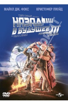 Роберт Земекис - Назад в будущее 3 (DVD) Роберт Земекис - Назад в будущее 3 (DVD)