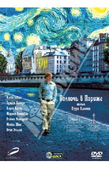Вуди Аллен - Полночь в Париже (DVD) Вуди Аллен - Полночь в Париже (DVD)