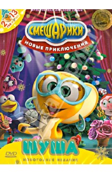 Денис Чернов - Смешарики. Новые приключения. Выпуск 1. Шуша (DVD) Денис Чернов - Смешарики. Новые приключения. Выпуск 1. Шуша (DVD)