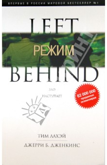 ЛаХэй, Дженкинс - Режим. Книга 14 обложка книги ЛаХэй, Дженкинс - Режим. Книга 14 обложка книги