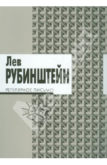 Регулярное письмо - Лев Рубинштейн