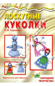 Л. Грушина - Мастерилка. Лоскутные куколки обложка книги Л. Грушина - Мастерилка. Лоскутные куколки обложка книги