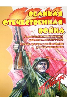 Вера Шипунова - Демонстрационный материал "Великая Отечественная Война" обложка книги Вера Шипунова - Демонстрационный материал "Великая Отечественная Война" обложка книги