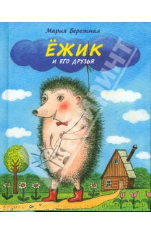 Мария Бережная - Ёжик и его друзья. Удивительная сказочная повесть обложка книги Мария Бережная - Ёжик и его друзья. Удивительная сказочная повесть обложка книги