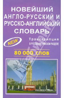 Новейший англо-русский, русско-английский словарь. 80 000 слов