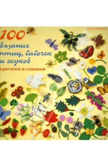 100 вязаных птиц, бабочек и жуков: Крючком и спицами - Лесли Стенфилд