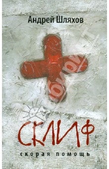 Склиф. Скорая помощь