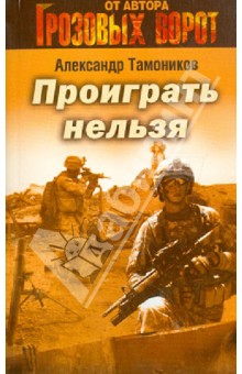 Александр Тамоников - Проиграть нельзя обложка книги Александр Тамоников - Проиграть нельзя обложка книги