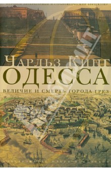 Одесса: величие и смерть города грез - Чарлз Кинг