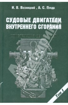 Судовые двигатели внутреннего сгорания. Том 1. Конструкция двигателей - Возницкий, Пунда