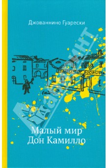 Джованнино Гуарески - Малый мир. Дон Камилло обложка книги Джованнино Гуарески - Малый мир. Дон Камилло обложка книги