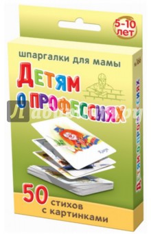 Детям о профессиях. 50 стихов с картинками. 5-10 лет. № 166