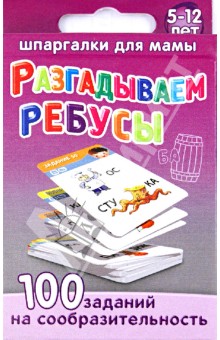 М. Дружинина - Разгадываем ребусы 5-12 лет обложка книги М. Дружинина - Разгадываем ребусы 5-12 лет обложка книги