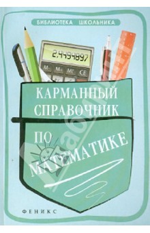 Обложка книги Светлана Белых: Карманный справочник по математике