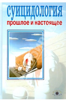 Суицидология. Прошлое и настоящее