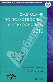 Ежегодник по психотерапии и психоанализу. 2012. Выпуск 6 обложка книги Ежегодник по психотерапии и психоанализу. 2012. Выпуск 6 обложка книги